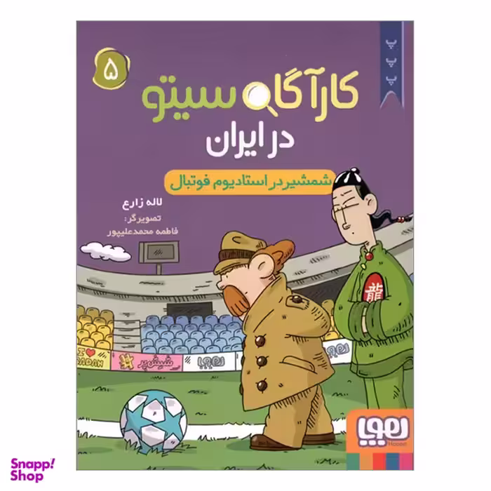 کتاب كارآگاه سيتو در ايران 5 اثر لاله زارع نشر هوپا