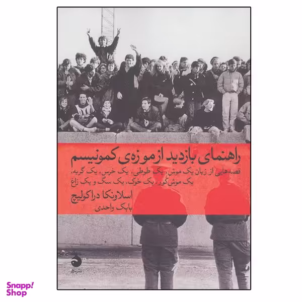کتاب راهنمای بازدید از موزه کمونیسم اثر اسلاونکا دراکولیچ نشر ماهی