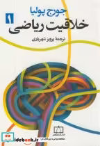 قیمت و خرید کتاب خلاقیت ریاضی ج1 اثر جورج پولیا | ایده بوک