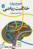 قیمت و خرید کتاب خلاقیت ریاضی ج1 اثر جورج پولیا | ایده بوک