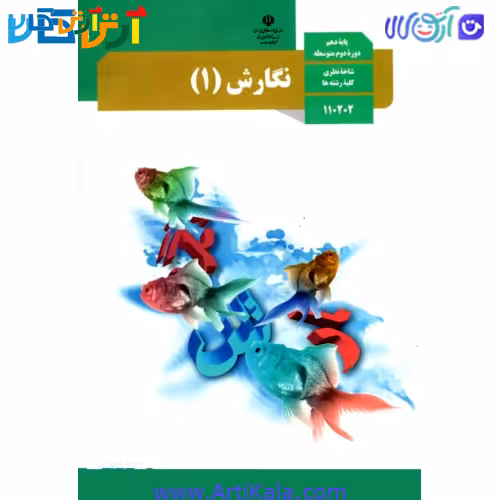 کتاب نگارش 1 پایه دهم