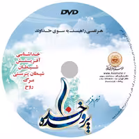 نرم افزار پرونده خدا