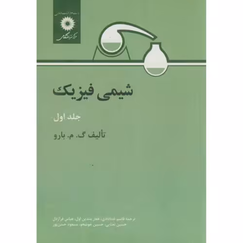 کتاب شیمی فیزیک ج 1