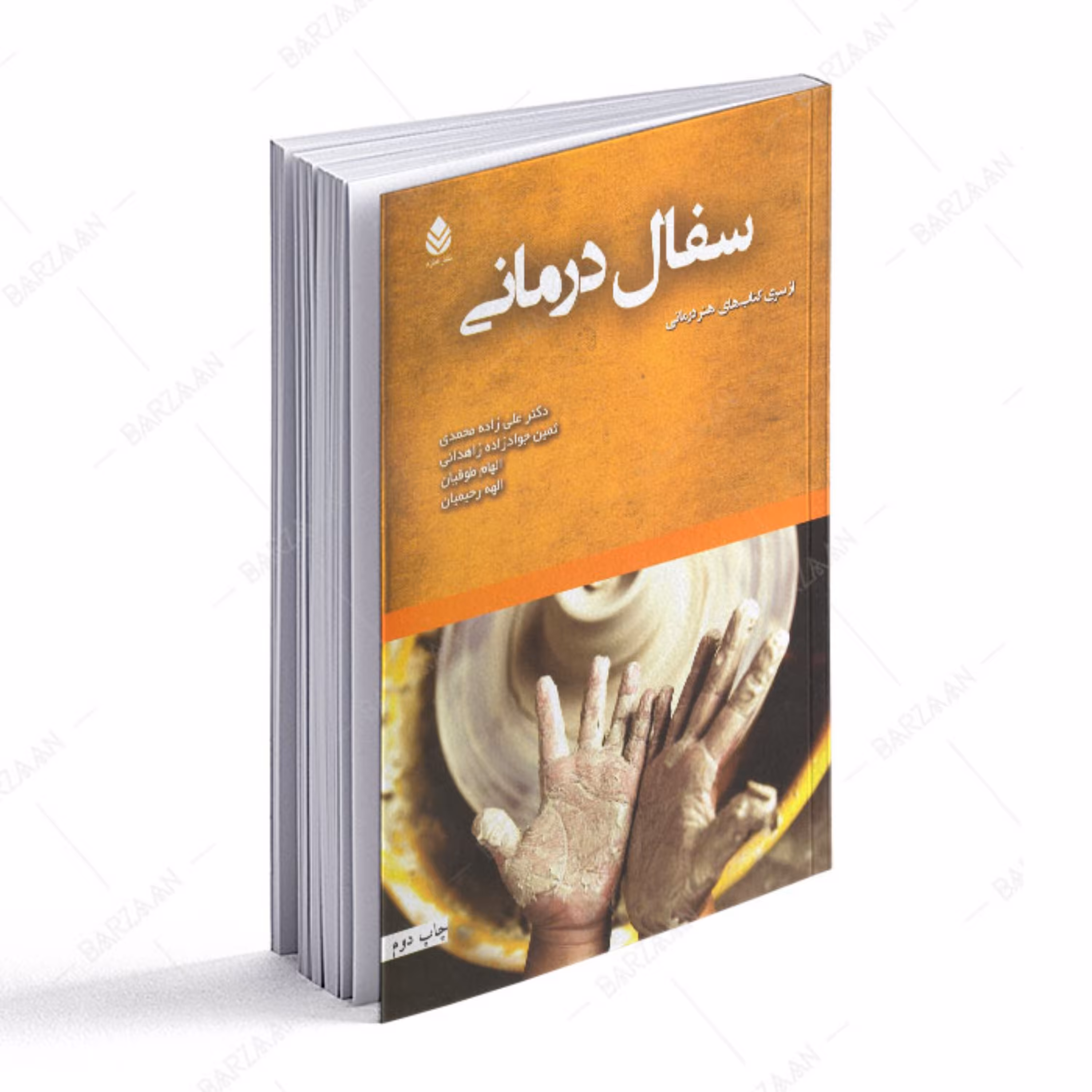 کتاب سفال درمانی