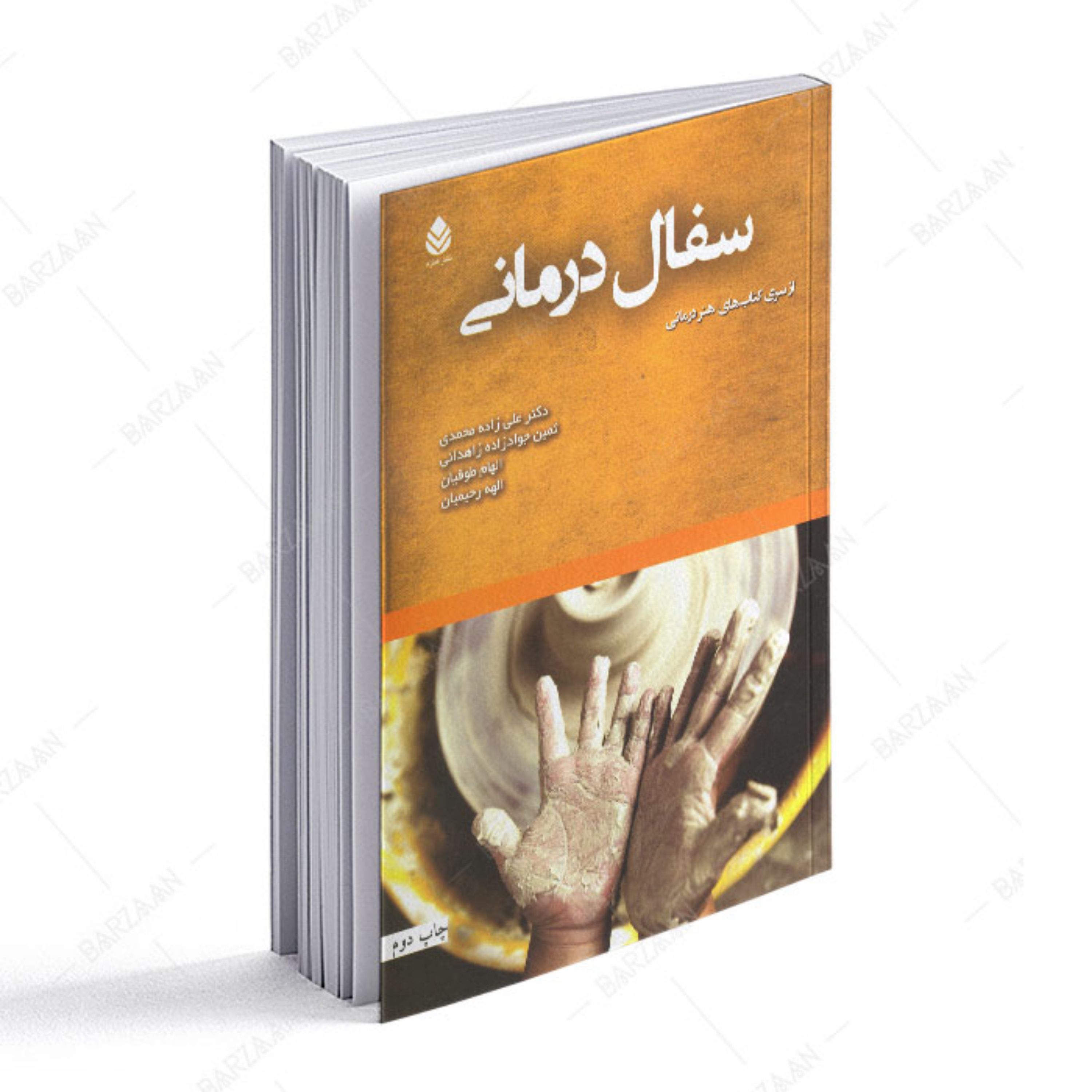 کتاب سفال درمانی