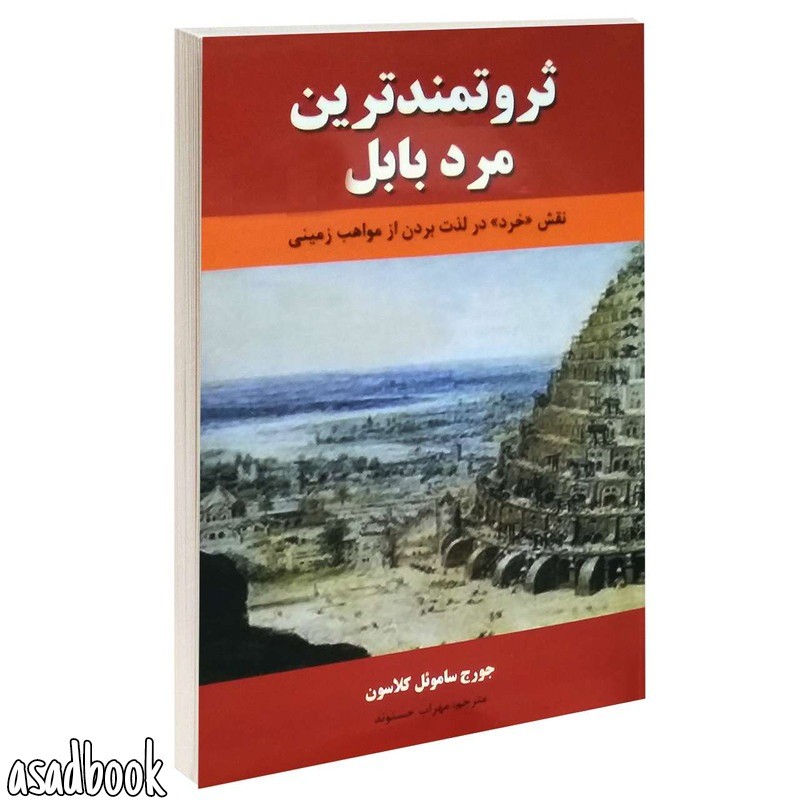 کتاب ثروتمندترین مرد بابل اثر جورج کلاسون