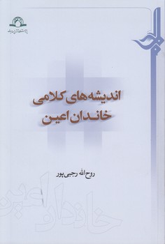 خرید کتاب اندیشههای کلامی خاندان اعین — کتابسرای طه