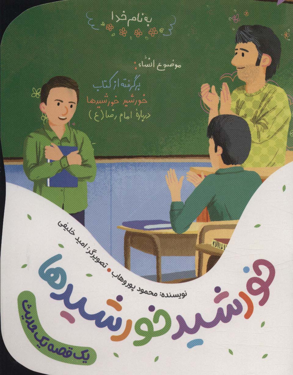 کتاب خورشید خورشیدها اثر محمود پوروهاب
