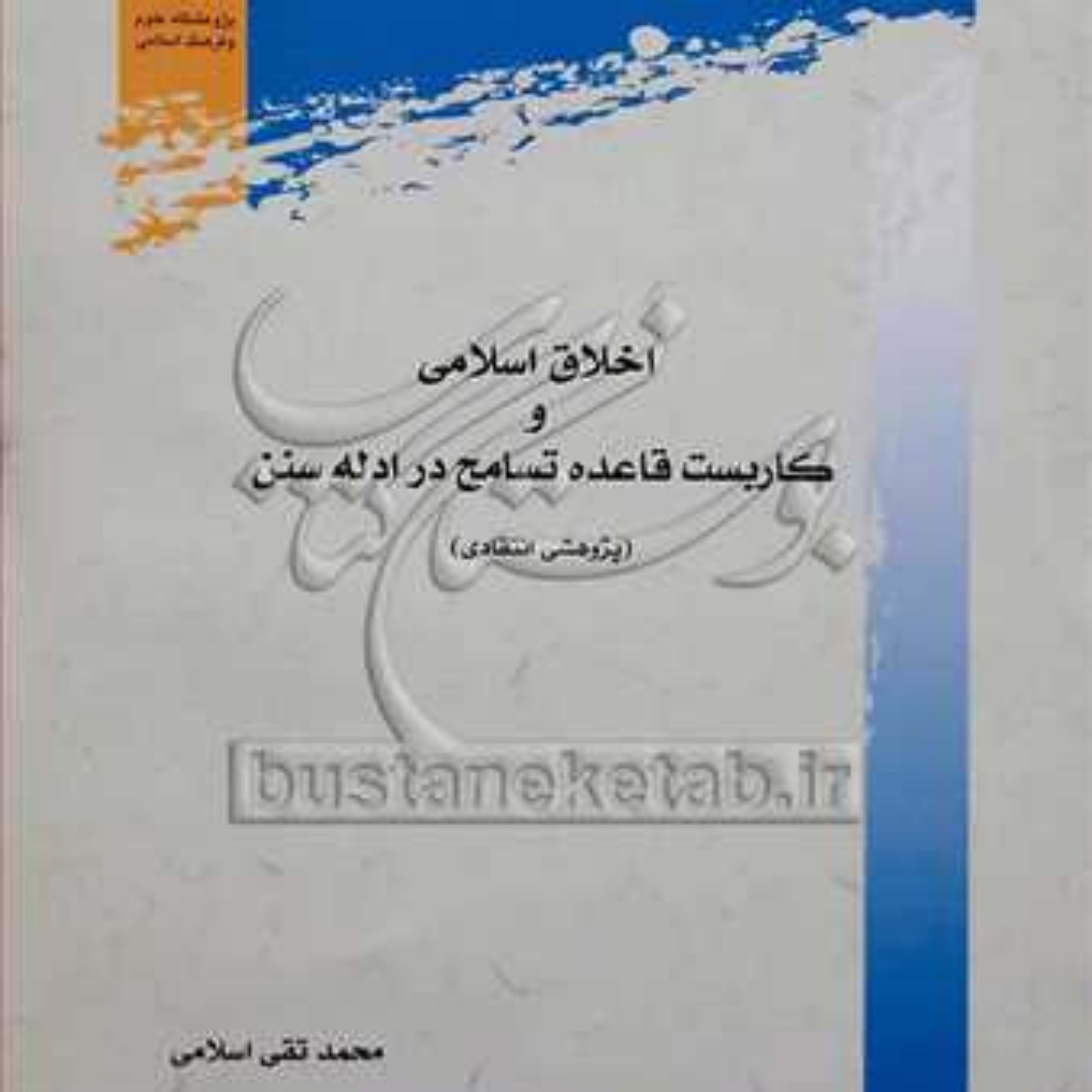 کتاب اخلاق اسلامی و کاربست قاعده تسامح در ادله سنن (پژوهشی انتقادی)