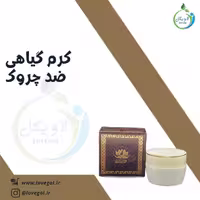 کرم ضدچروک لاویگل 50 گرم