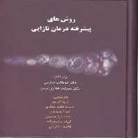 خرید کتاب روش های پیشرفته درمان نازایی؛ رنگی کاغذ گلاسه &#8212; کتابسرای طه