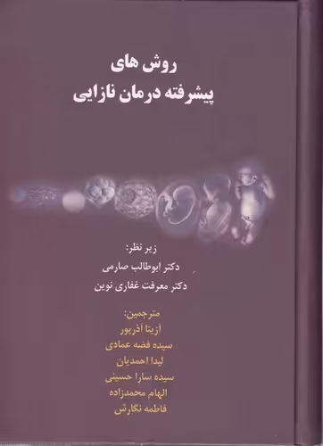 خرید کتاب روش های پیشرفته درمان نازایی؛ رنگی کاغذ گلاسه — کتابسرای طه