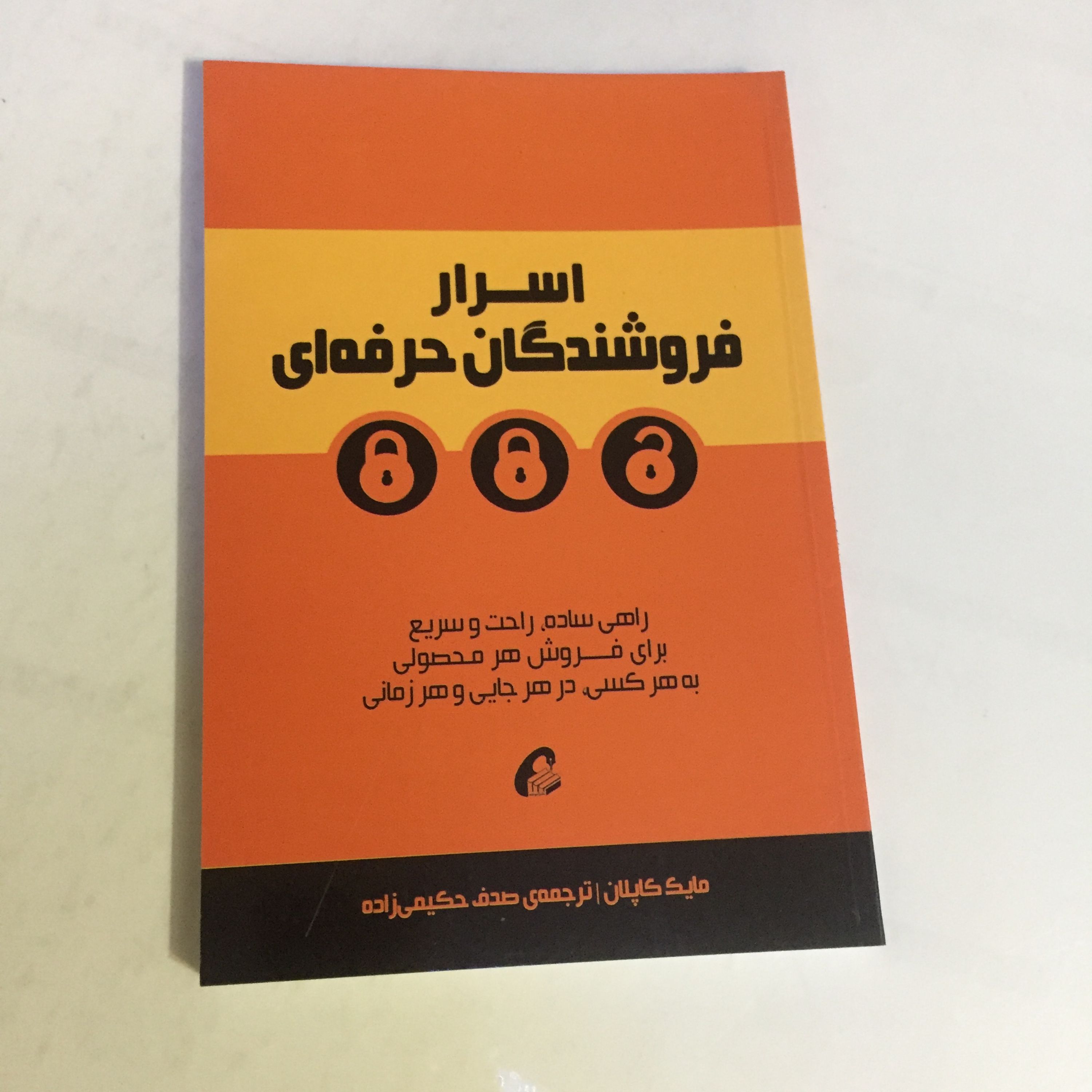 کتاب اسرار فروشندگان حرفه ای