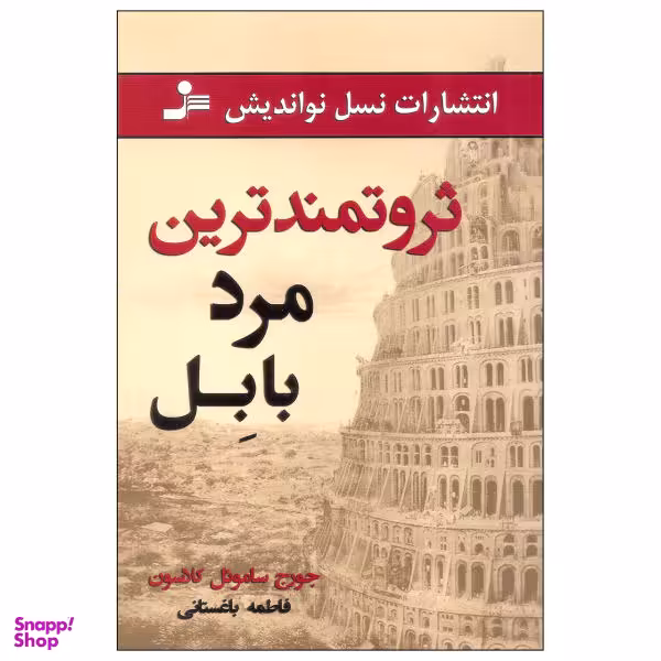 کتاب ثروتمندترین مرد بابل اثر جورج سامویل کلاسون نشر نسل نو اندیش