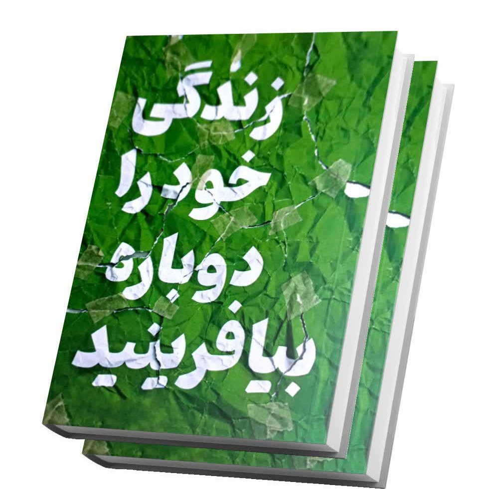 کتاب زندگی خود را دوباره بیافرینید اثر دکتر جف ای. جوان و دکتر کلوسکو