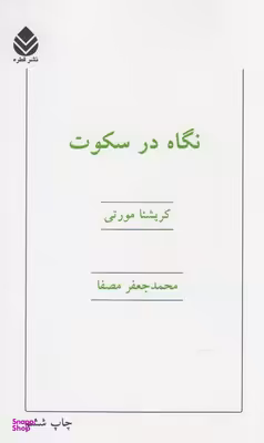 نگاه در سکوت