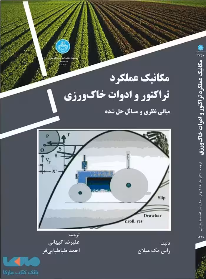 مکانیک عملکرد تراکتور و ادوات خاک ورزی نشر دانشگاه تهران
