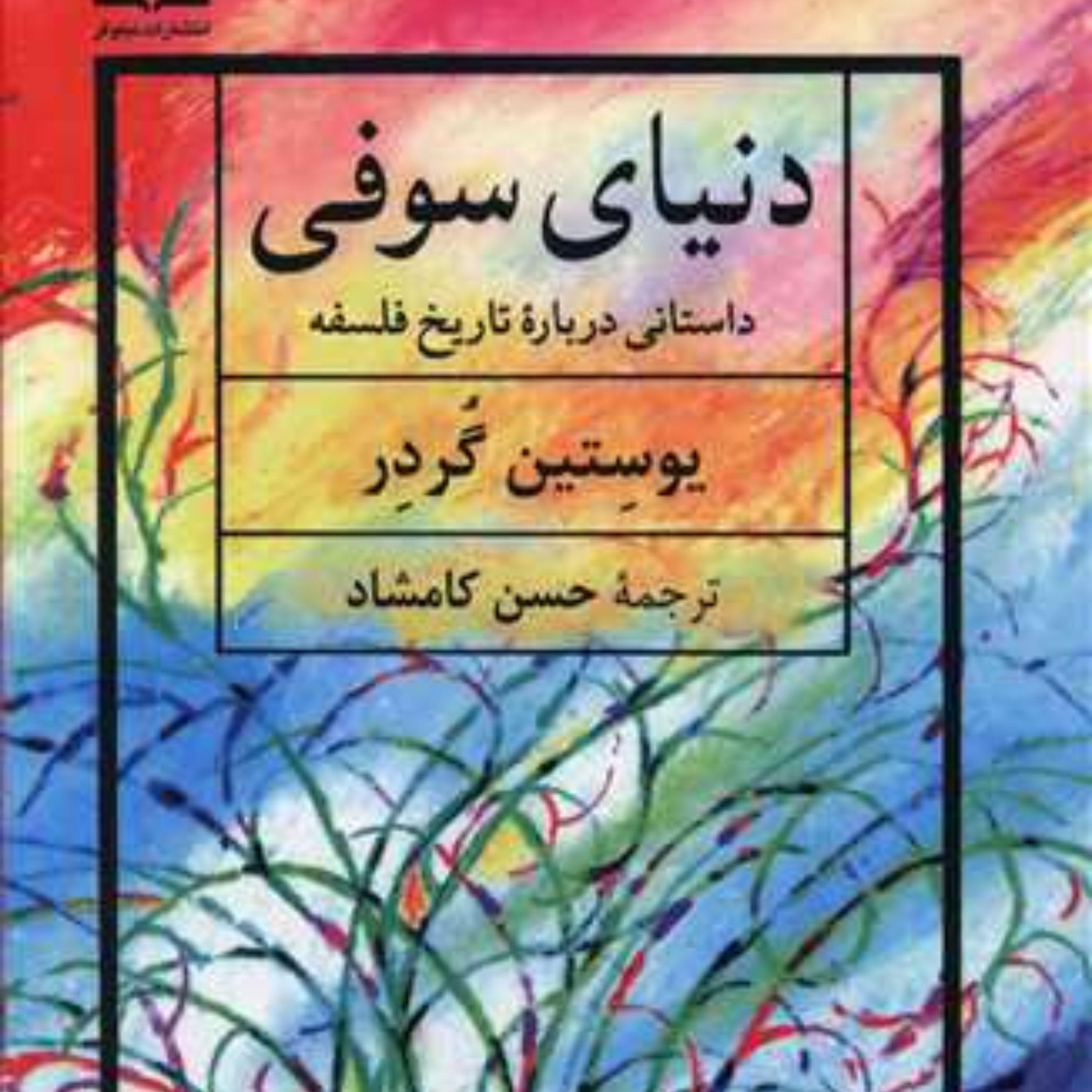 دنیای سوفی