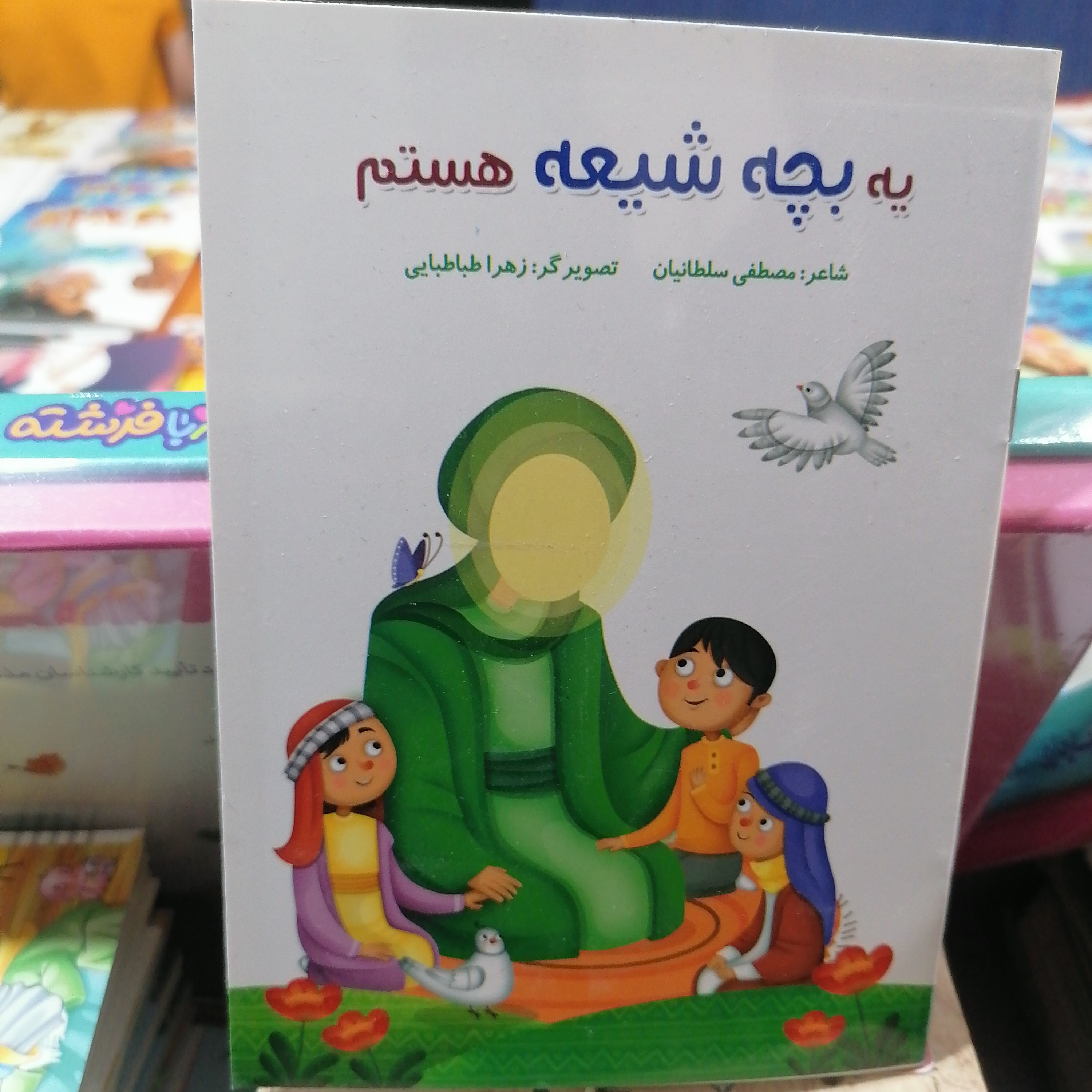 کتاب یه بچه شیعه هستم
نوشته مصطفی سلطانیان نشر کتابک