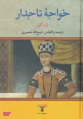 کتاب خواجه تاجدار اثر ژان گور انتشارات تاو