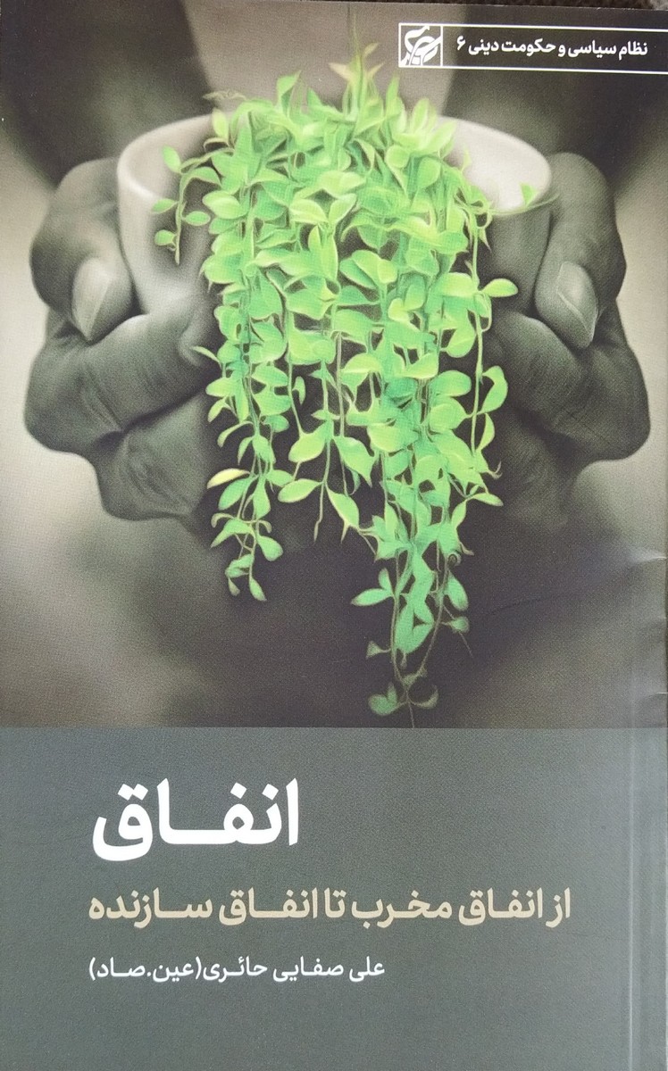 کتاب انفاق - صفایی حائری