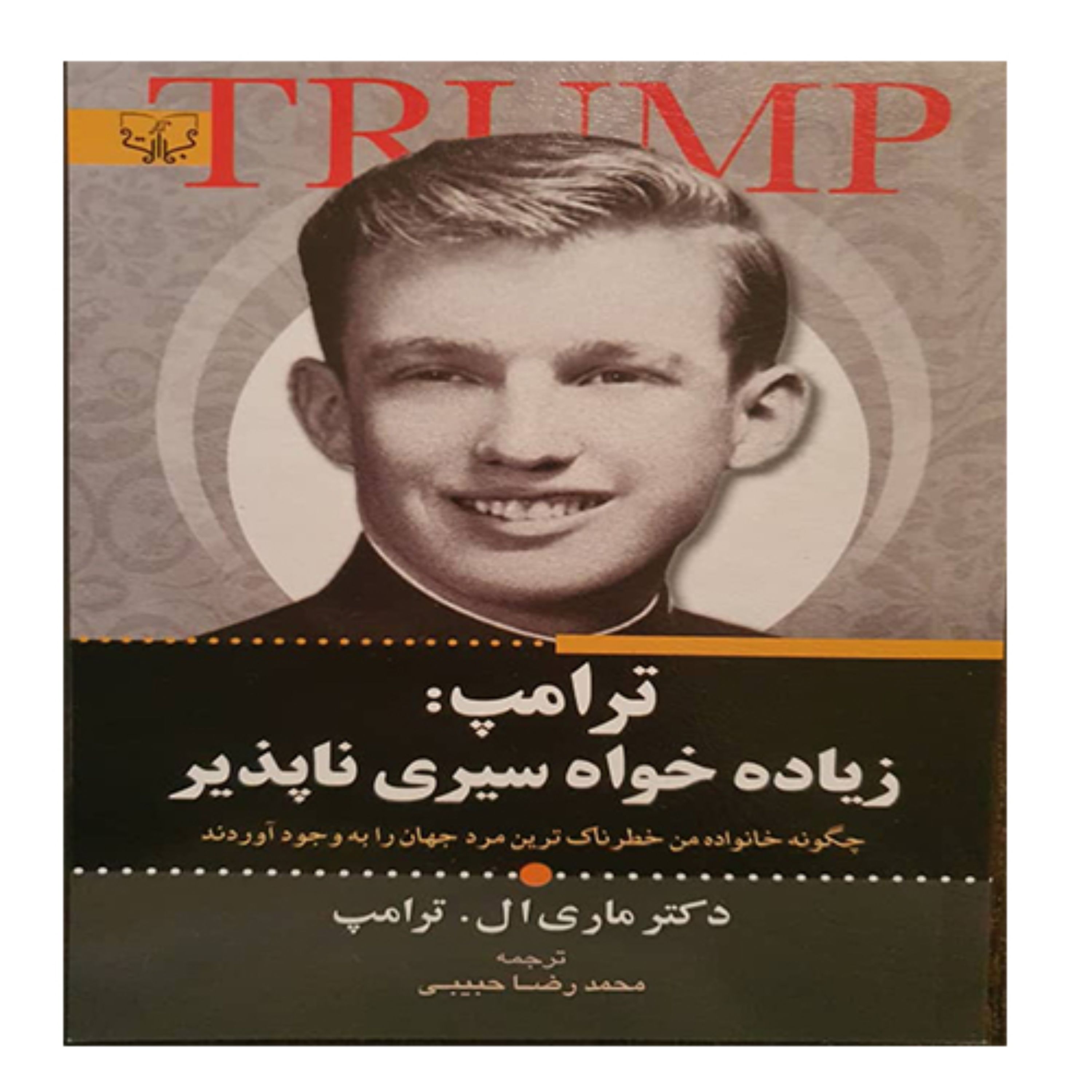 کتاب ترامپ زیاده خواه سیری ناپذیر - انتشارات برات علم
