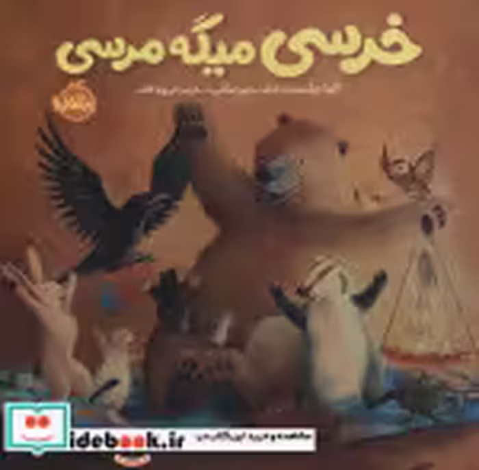 قیمت و خرید کتاب خرسی میگه مرسی اثر کارما ویلسون | ایده بوک
