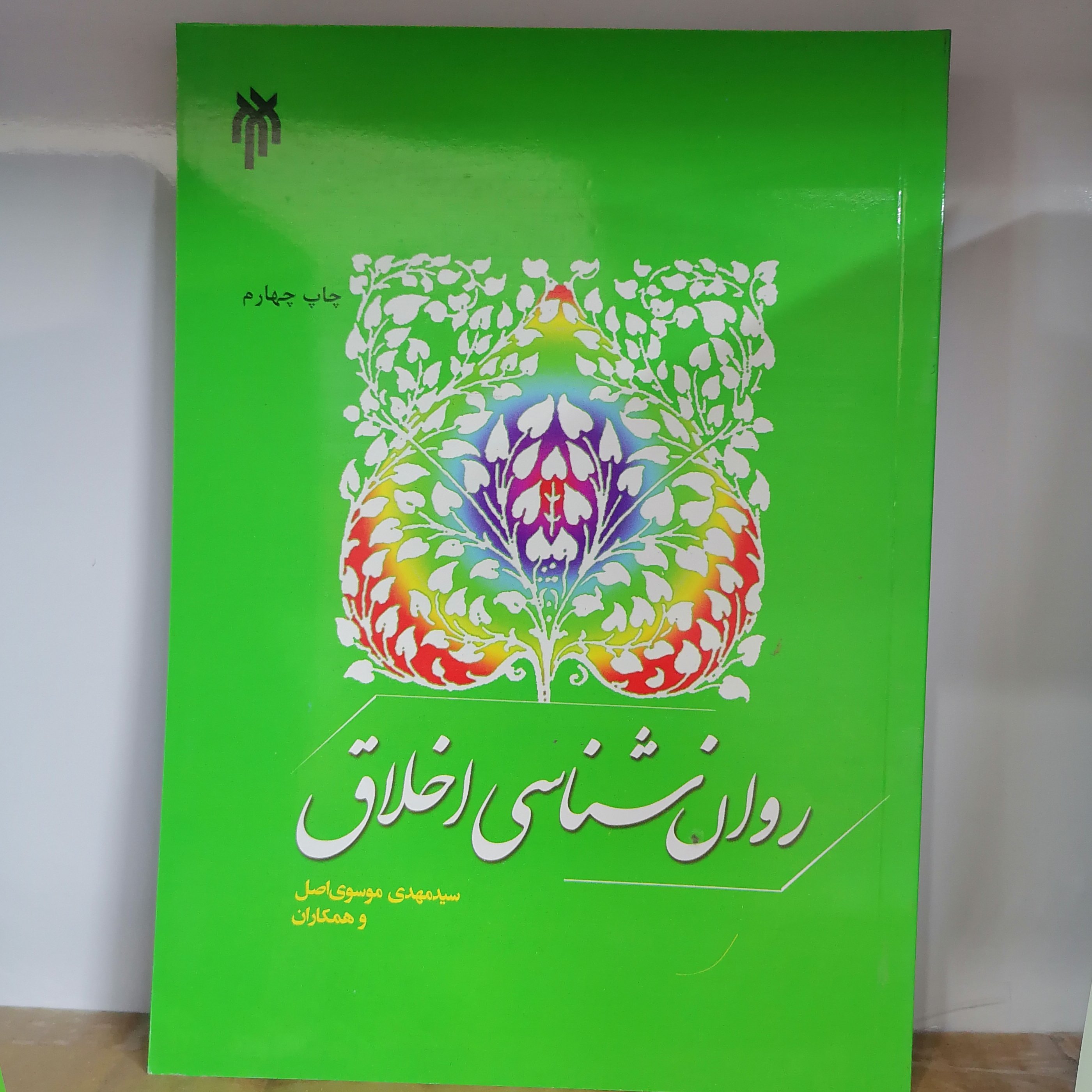 کتاب روانشناسی اخلاق

نوشته مهدی موسوی اصل نشر پژوهشگاه حوزه و دانشگاه 