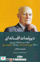 قیمت و خرید کتاب دیپلمات افسانه ای اثر جورج فراست کنان | ایده بوک