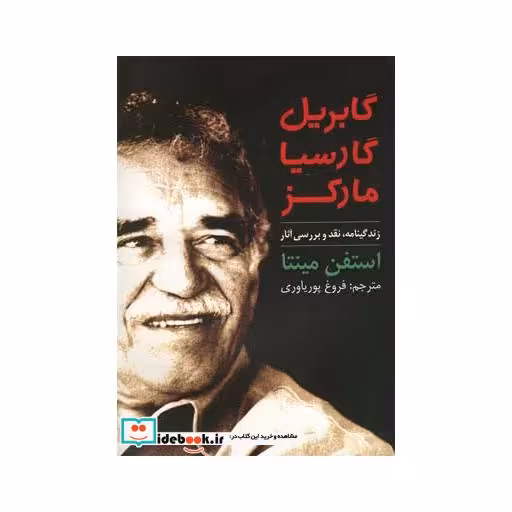 کتاب گابریل گارسیا مارکز زندگینامه نقد و بررسی آثار