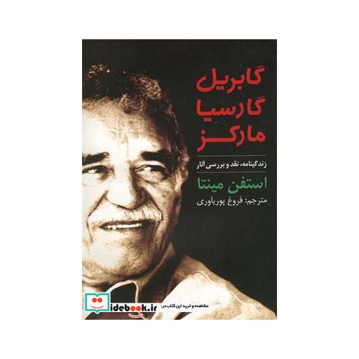 کتاب گابریل گارسیا مارکز زندگینامه نقد و بررسی آثار