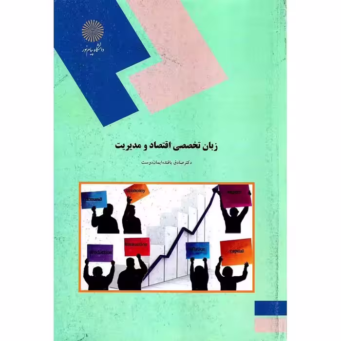 زبان تخصصی اقتصاد و مدیریت