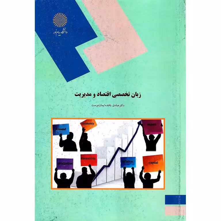 زبان تخصصی اقتصاد و مدیریت