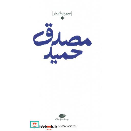 کتاب مجموعه اشعار حمید مصدق (باران،شعر معاصر ایران) اثر حمید مصدق