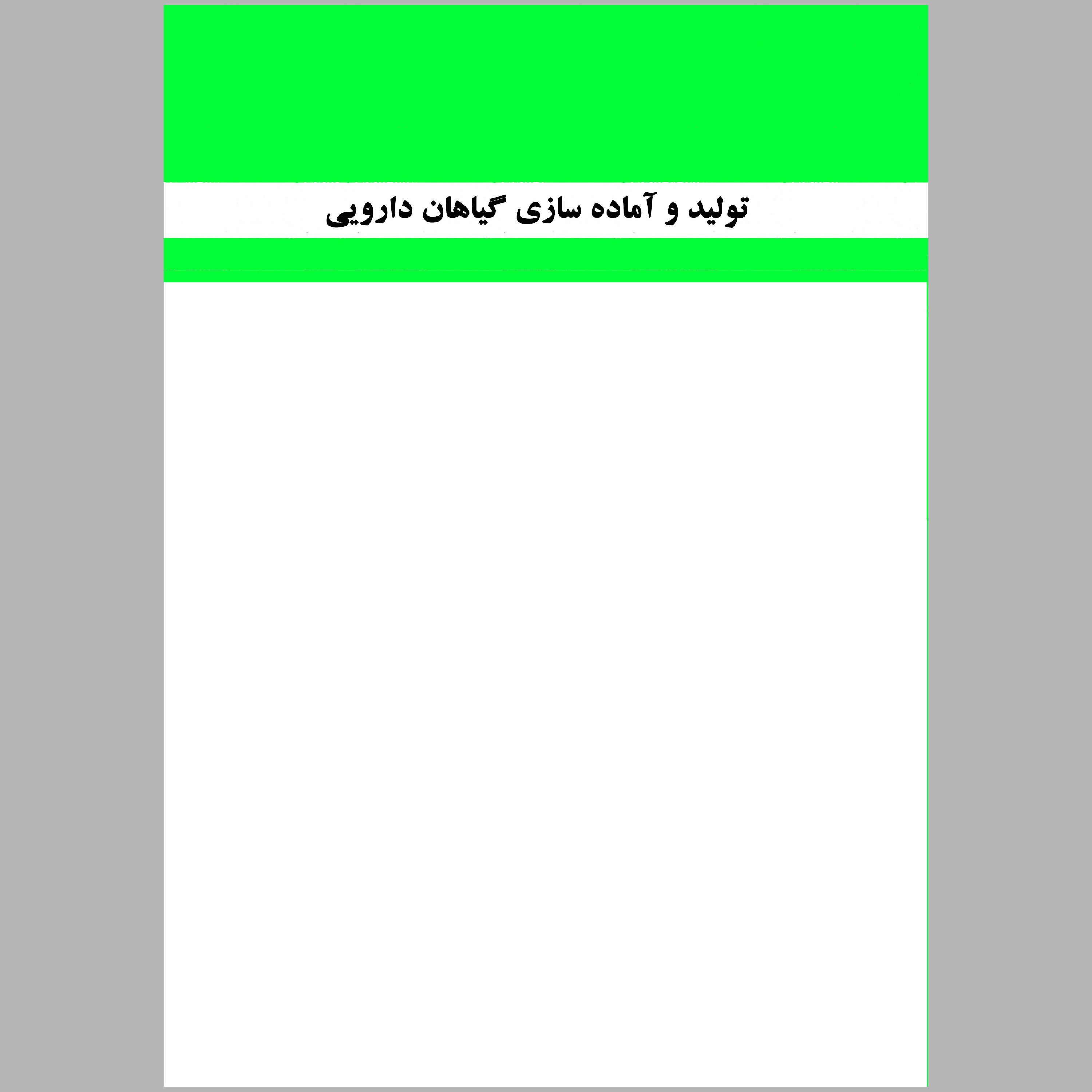 کتاب تولید و آماده سازی گیاهان دارویی(رشته ی امور باغی) (چاپ رنگی)
