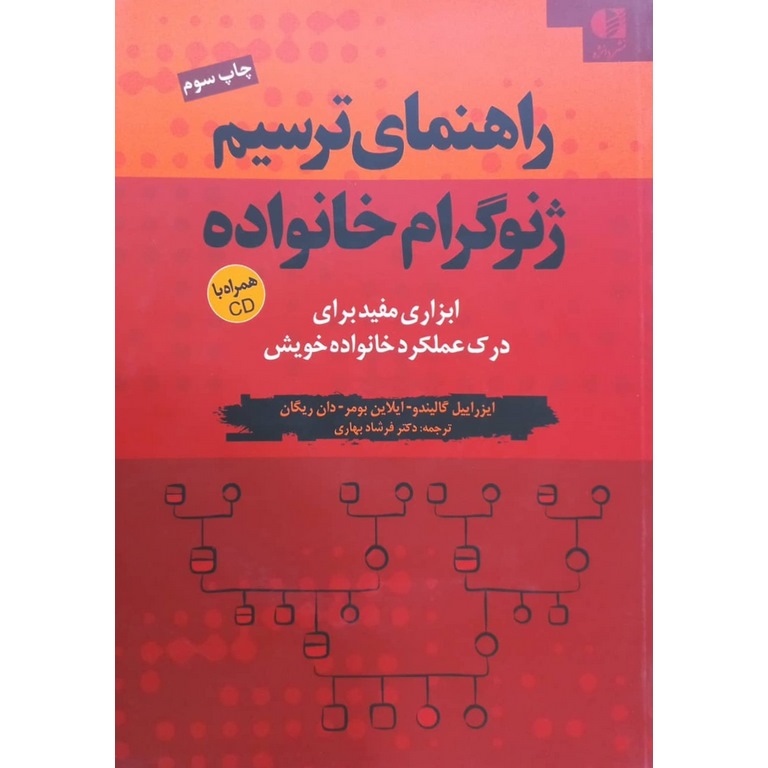 راهنمای ترسیم ژنوگرام خانواده (همراه با CD)