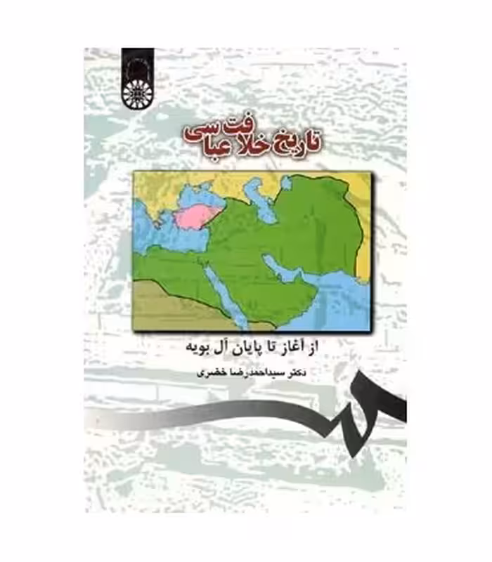 کتاب تاریخ خلافت عباسی از آغاز تا پایان آل بویه