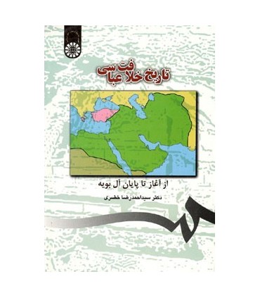 کتاب تاریخ خلافت عباسی از آغاز تا پایان آل بویه
