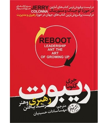 کتاب ریبوت؛رهبری و هنر رشد یافتن
