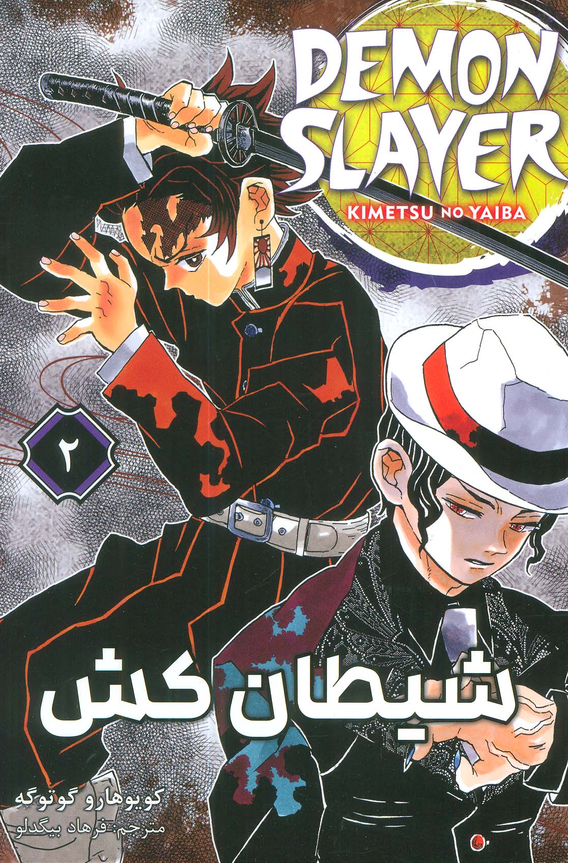 کتاب مانگا فارسی شیطان کش 2 DEMON SLAYER ، کمیک استریپ
