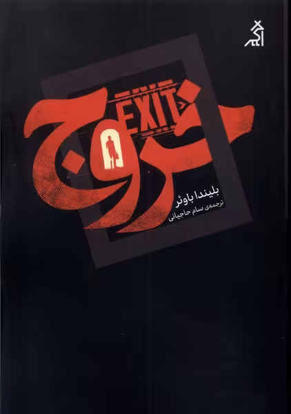 کتاب خروج اگر اثر بلیندا باوئر ترجمه سام حاجیانی