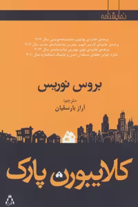 کتاب کلایبورن پارک اثر بروس نوریس ترجمه آراز بارسقیان