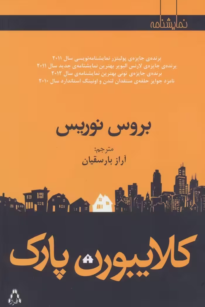 کتاب کلایبورن پارک اثر بروس نوریس ترجمه آراز بارسقیان