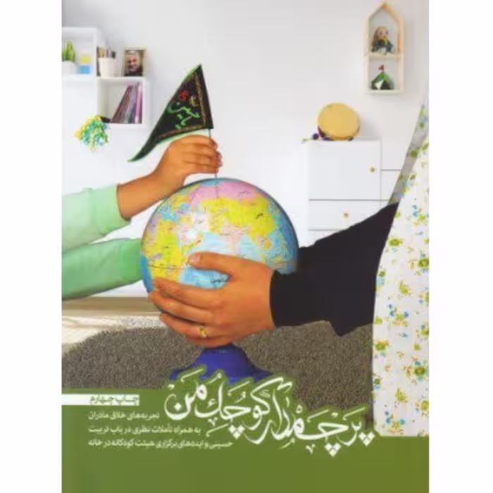 پرچمدار کوچک من 