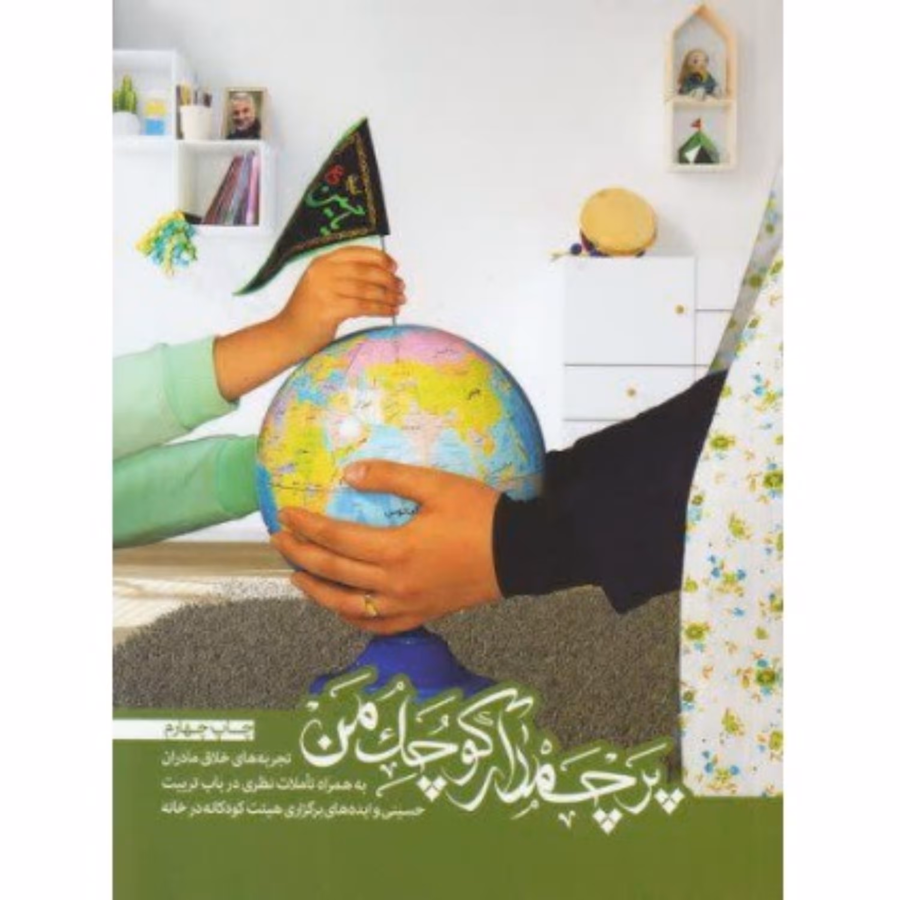 پرچمدار کوچک من 
