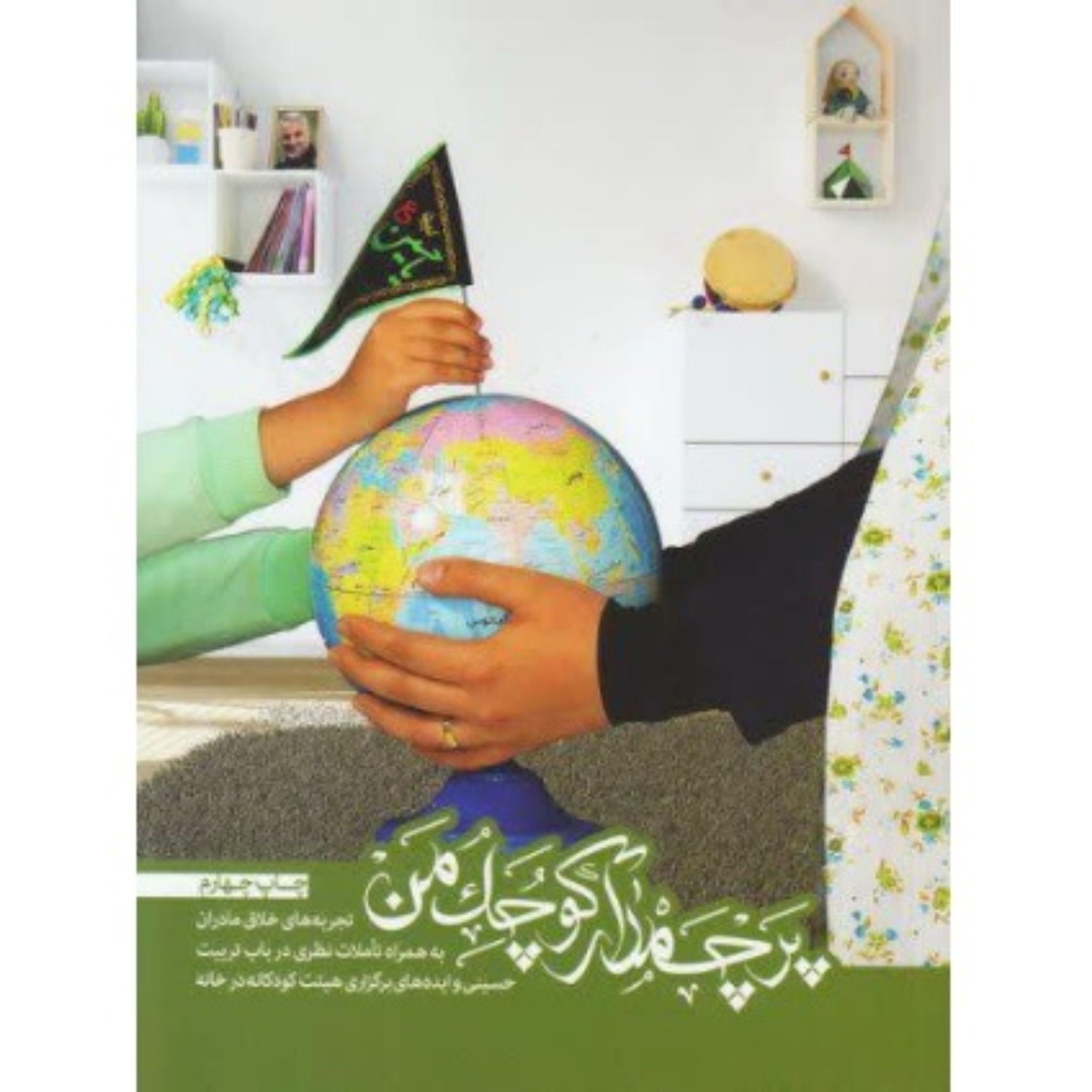 پرچمدار کوچک من
