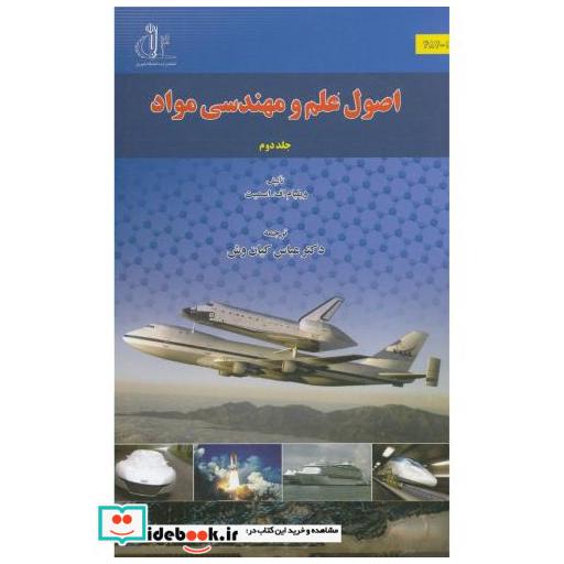 کتاب اصول علم و مهندسی مواد ج2 اثر ویلیام اف. اسمیت