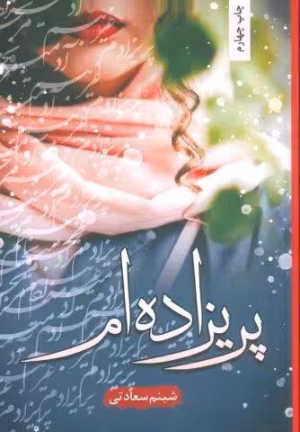 پریزاده ام