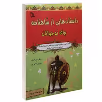 داستان هایی از شاهنامه برای نوجوانان نشر طلایه (14498)