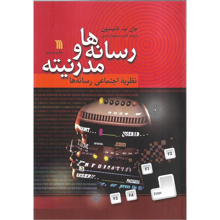 رسانه ها و مدرنیته